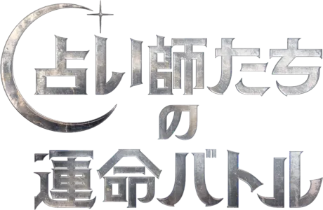 占い師たちの運命バトル