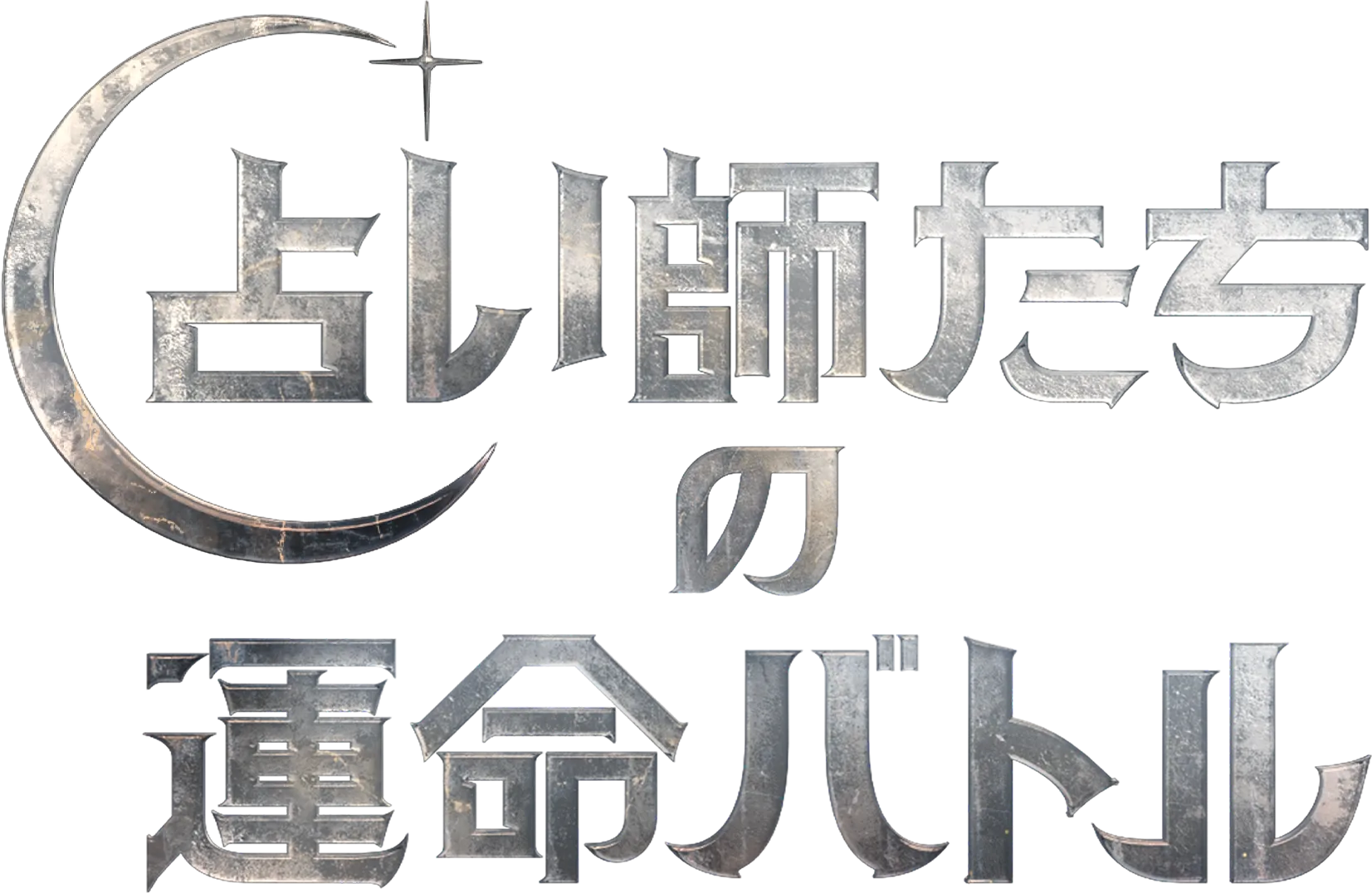 占い師たちの運命バトル