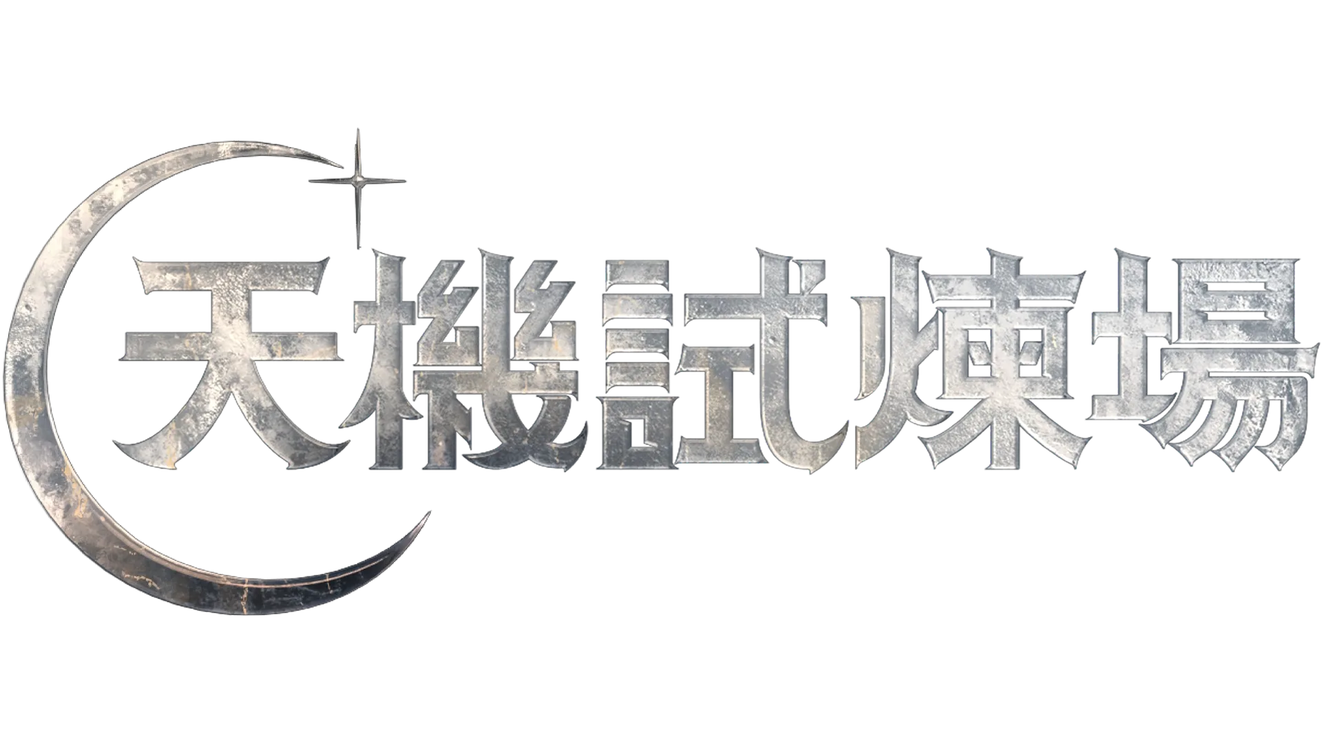 天機試煉場