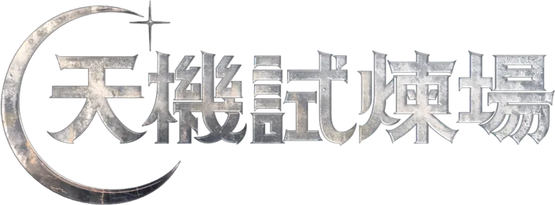 天機試煉場