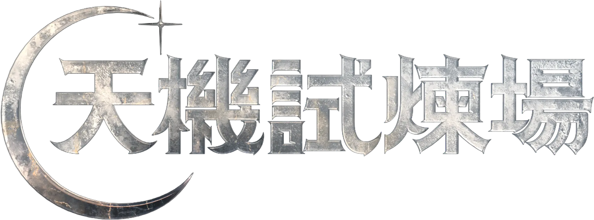 天機試煉場