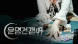 thumbnail - 운명전쟁49