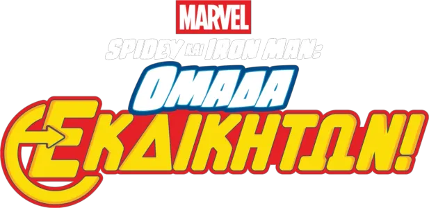Εκδικητές Ενωθείτε!