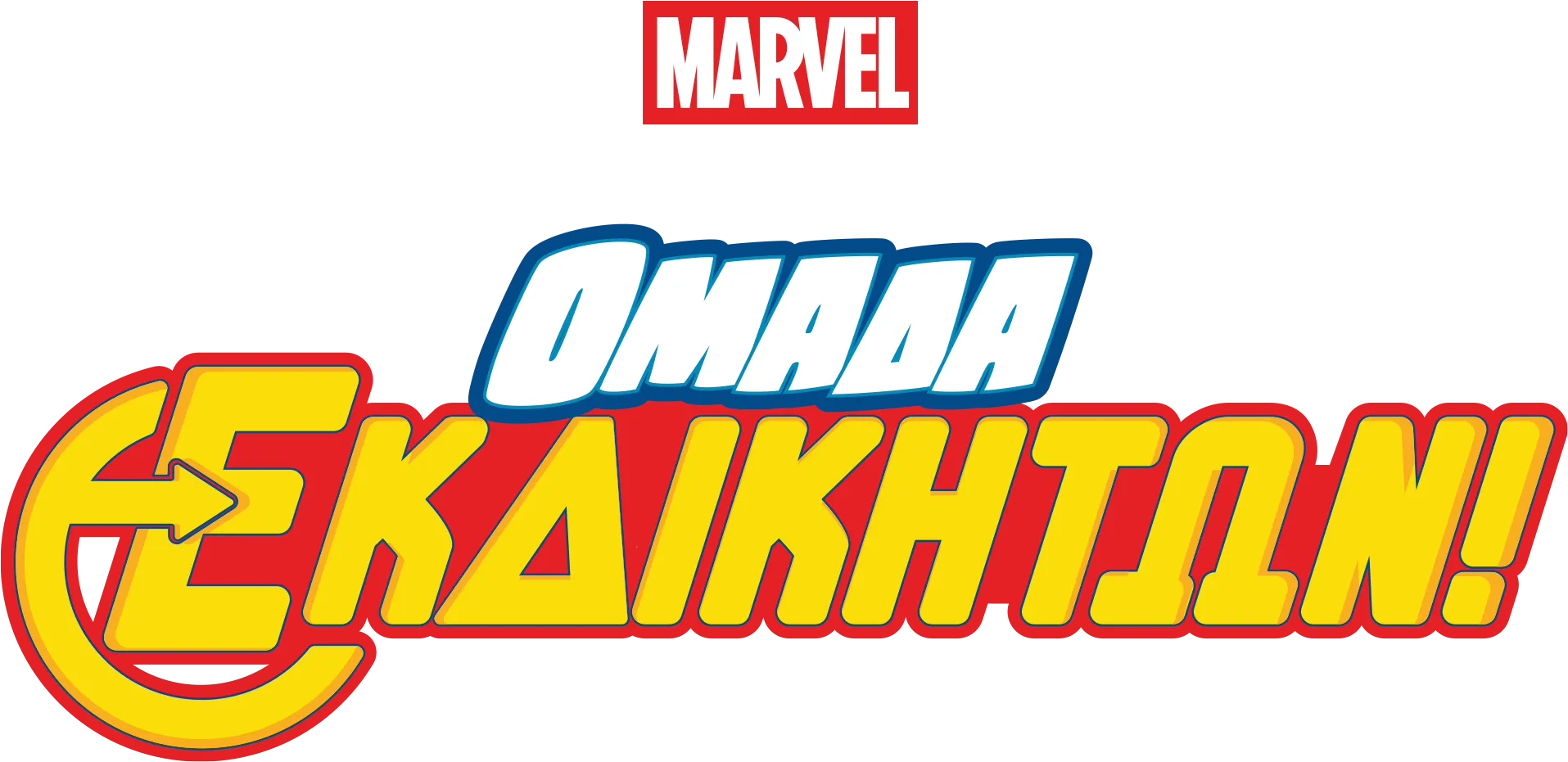 Εκδικητές Ενωθείτε!