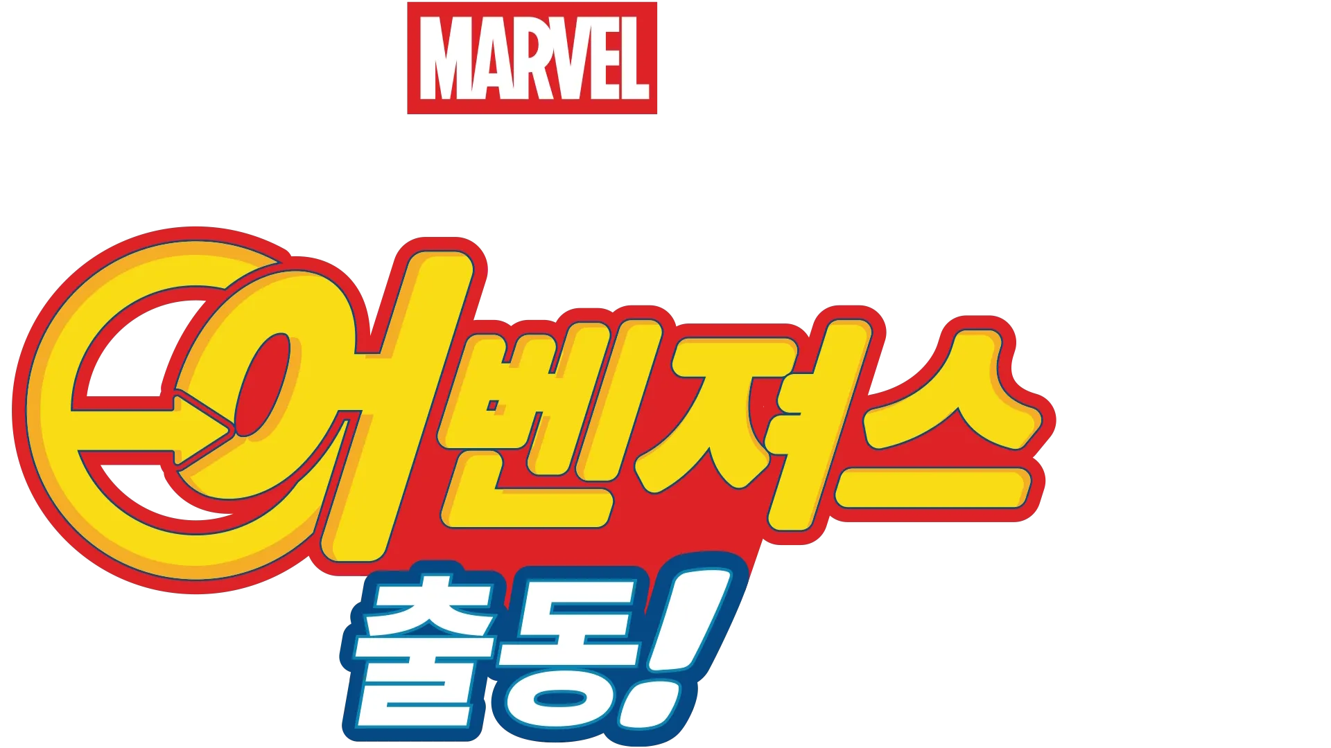 스파이디, 그리고 아이언맨: 어벤져스 출동!