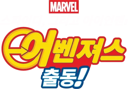 스파이디, 그리고 아이언맨: 어벤져스 출동!