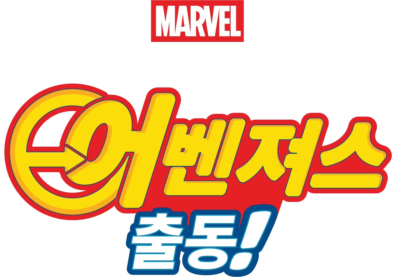 스파이디, 그리고 아이언맨: 어벤져스 출동!