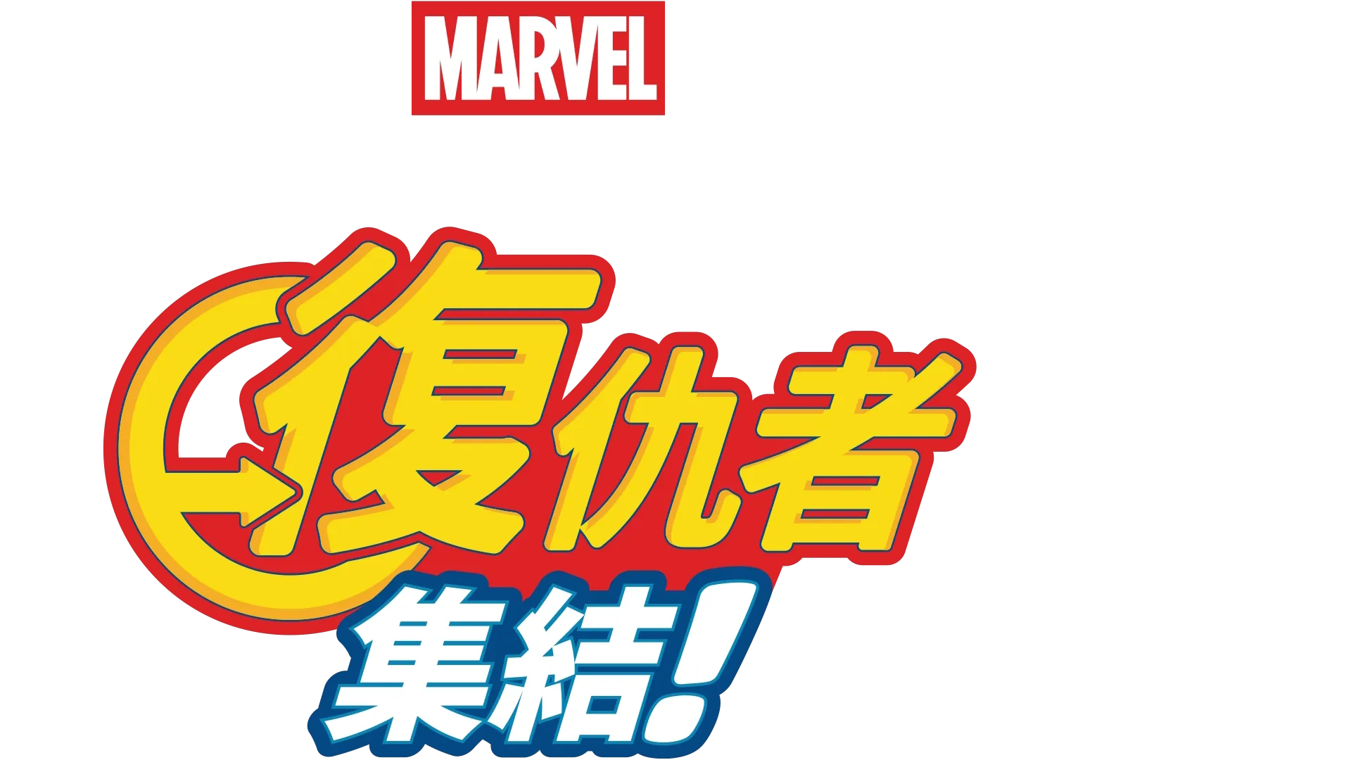 蜘蛛俠與鐵甲奇俠特別篇：復仇者集結！