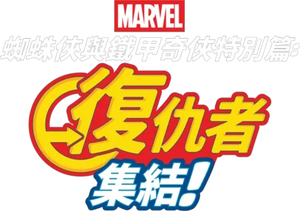 蜘蛛俠與鐵甲奇俠特別篇：復仇者集結！