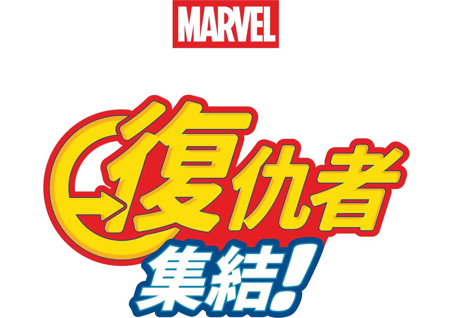 蜘蛛俠與鐵甲奇俠特別篇：復仇者集結！