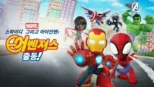 thumbnail - 스파이디, 그리고 아이언맨: 어벤져스 출동!