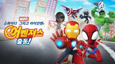 스파이디, 그리고 아이언맨: 어벤져스 출동!