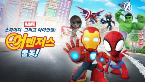 thumbnail - 스파이디, 그리고 아이언맨: 어벤져스 출동!