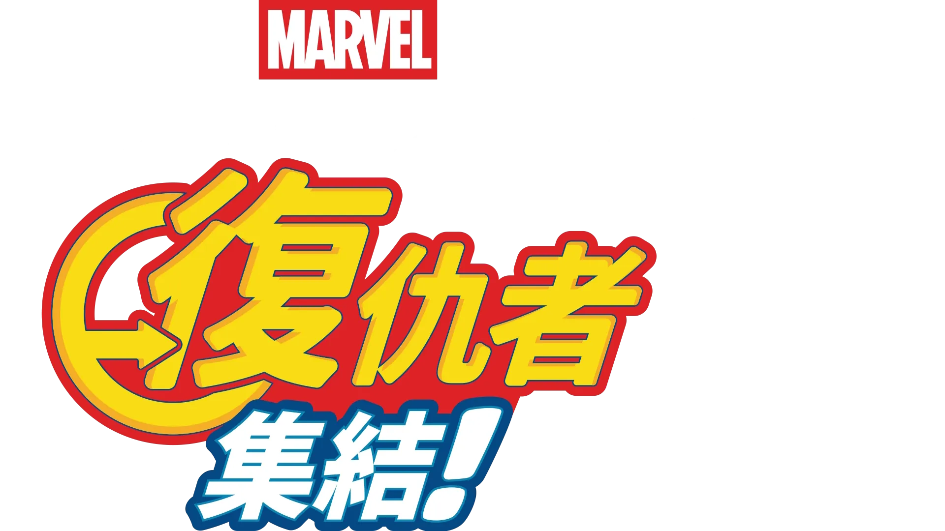 蜘蛛人與鋼鐵人特別篇：復仇者集結！