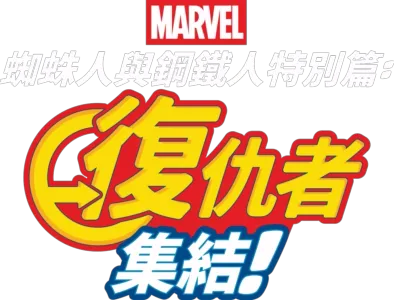 蜘蛛人與鋼鐵人特別篇：復仇者集結！