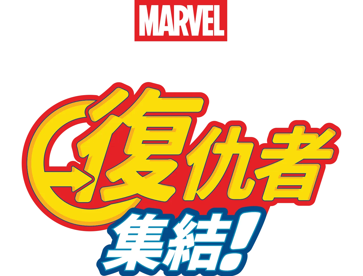 蜘蛛人與鋼鐵人特別篇：復仇者集結！