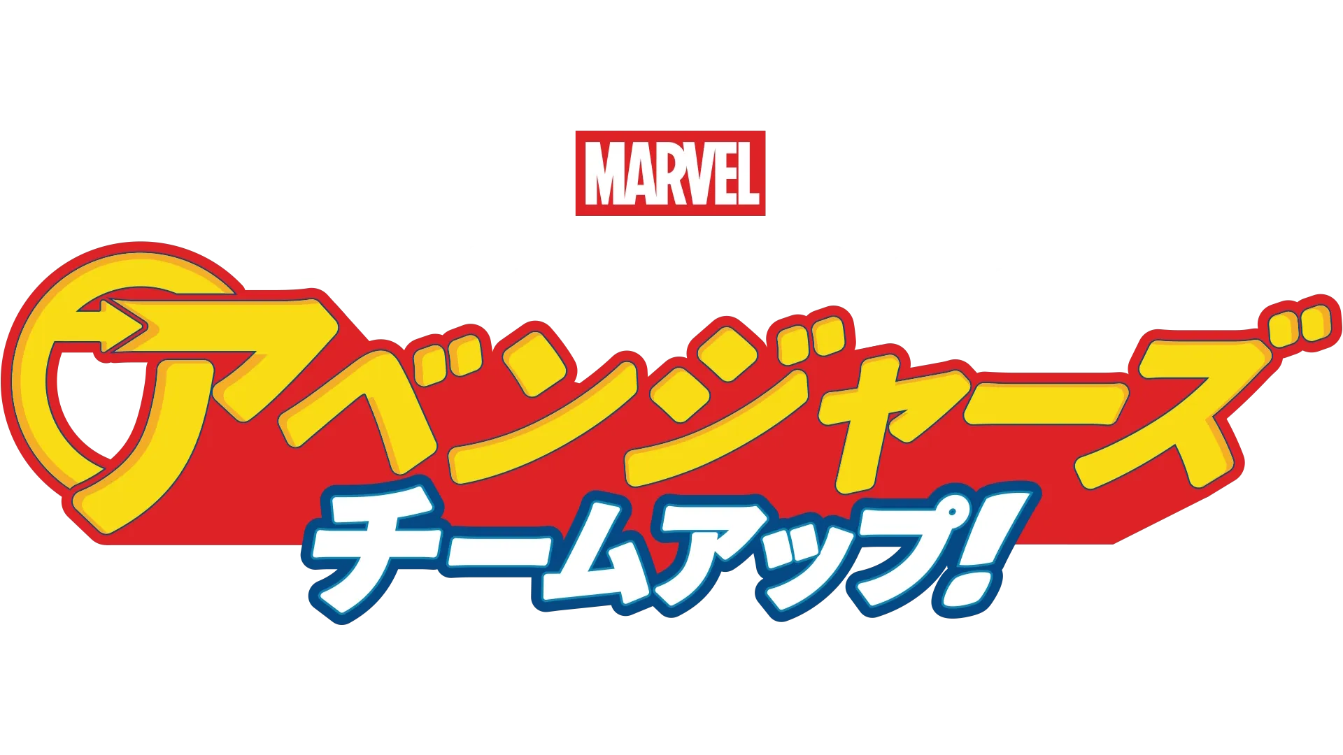 スパイディ and アイアンマン:アベンジャーズ チームアップ！