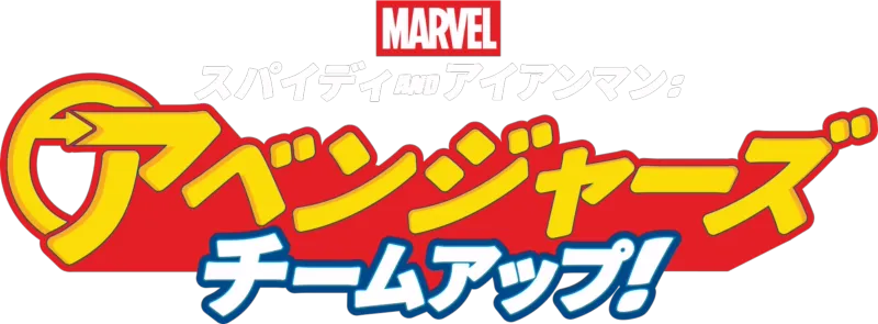 スパイディ and アイアンマン:アベンジャーズ チームアップ！