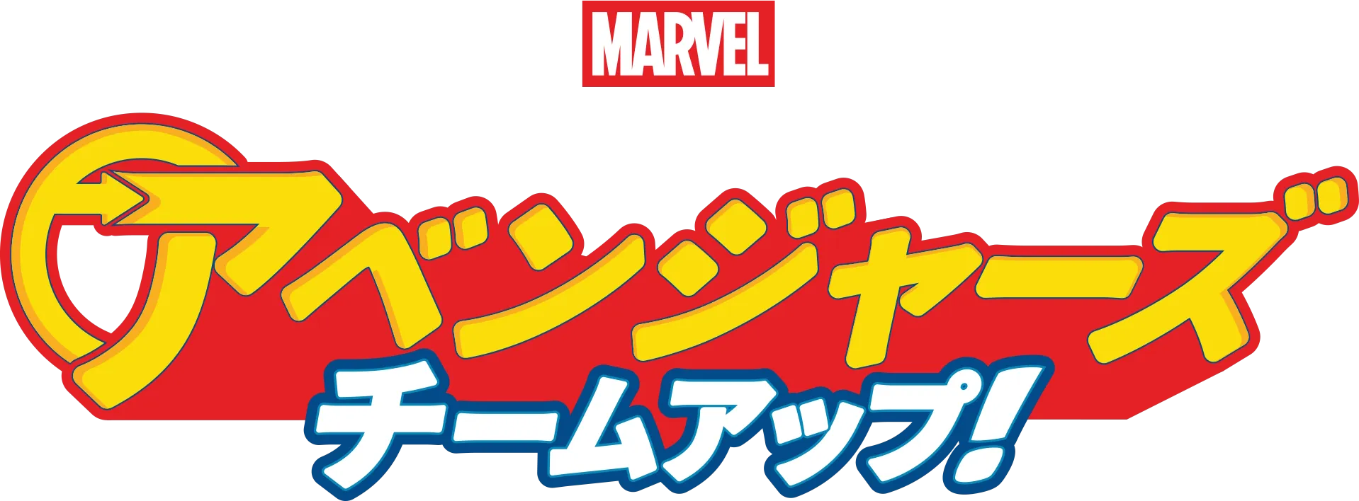 スパイディ and アイアンマン:アベンジャーズ チームアップ！