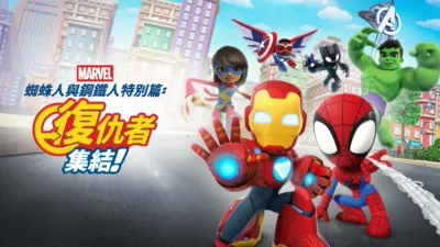 蜘蛛人與鋼鐵人特別篇：復仇者集結！