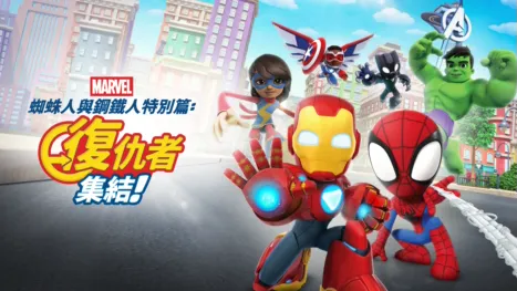 thumbnail - 蜘蛛人與鋼鐵人特別篇：復仇者集結！