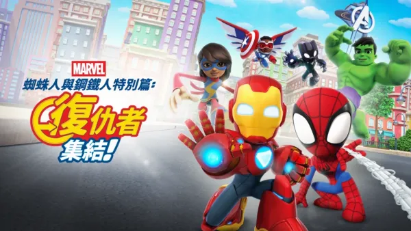 thumbnail - 蜘蛛人與鋼鐵人特別篇：復仇者集結！