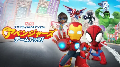 thumbnail - スパイディ and アイアンマン:アベンジャーズ チームアップ！