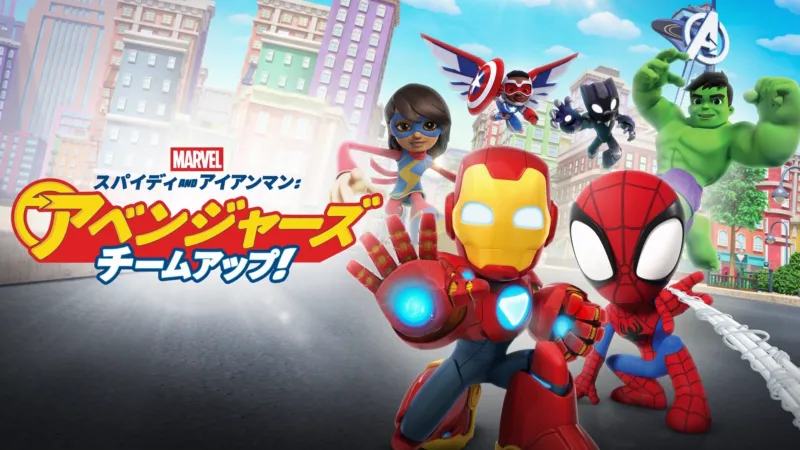 スパイディ and アイアンマン:アベンジャーズ チームアップ！ Disney+画像