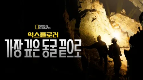 thumbnail - 익스플로러: 가장 깊은 동굴 끝으로