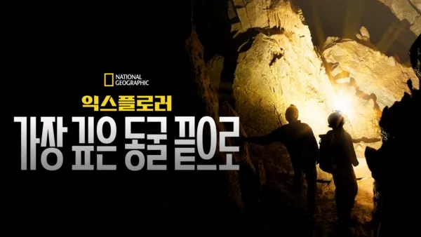 thumbnail - 익스플로러: 가장 깊은 동굴 끝으로