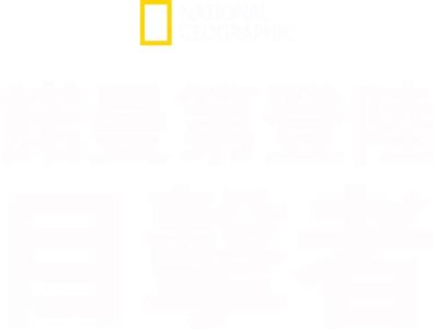 諾曼第登陸: 目擊者