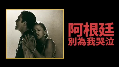 阿根廷，別為我哭泣