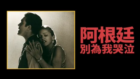 thumbnail - 阿根廷，別為我哭泣