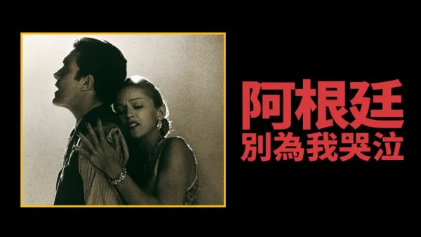 thumbnail - 阿根廷，別為我哭泣