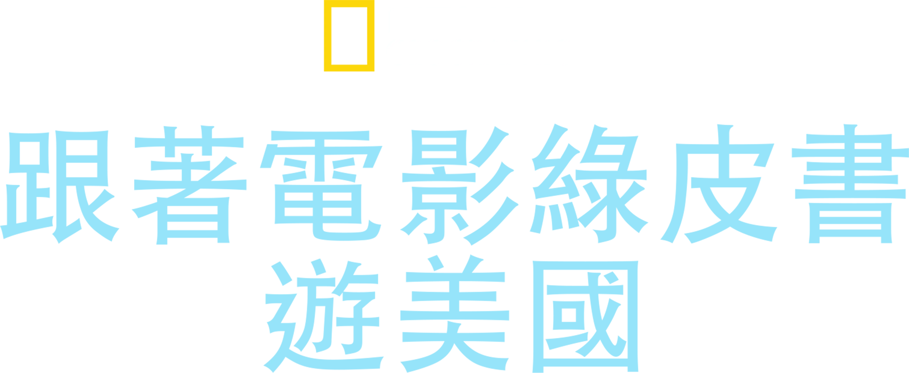 跟著電影綠皮書遊美國