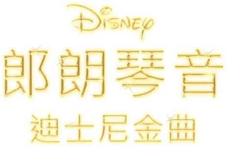 郎朗琴音：迪士尼金曲