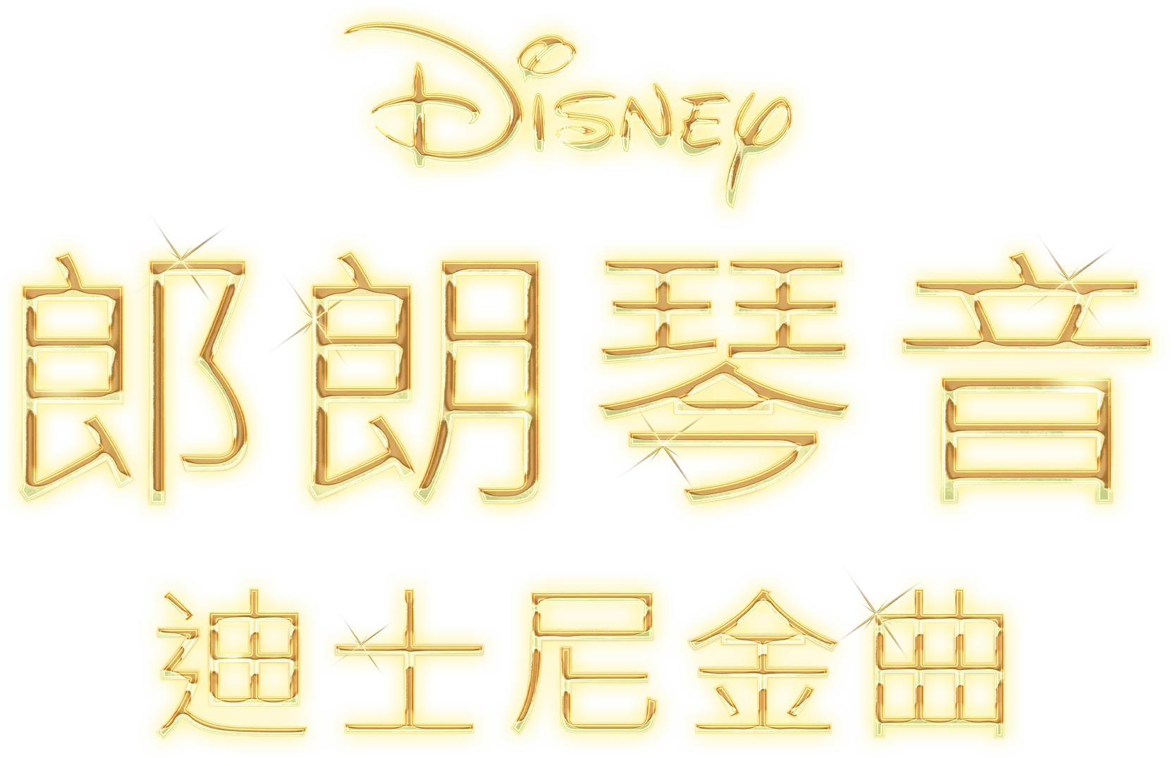 郎朗琴音：迪士尼金曲