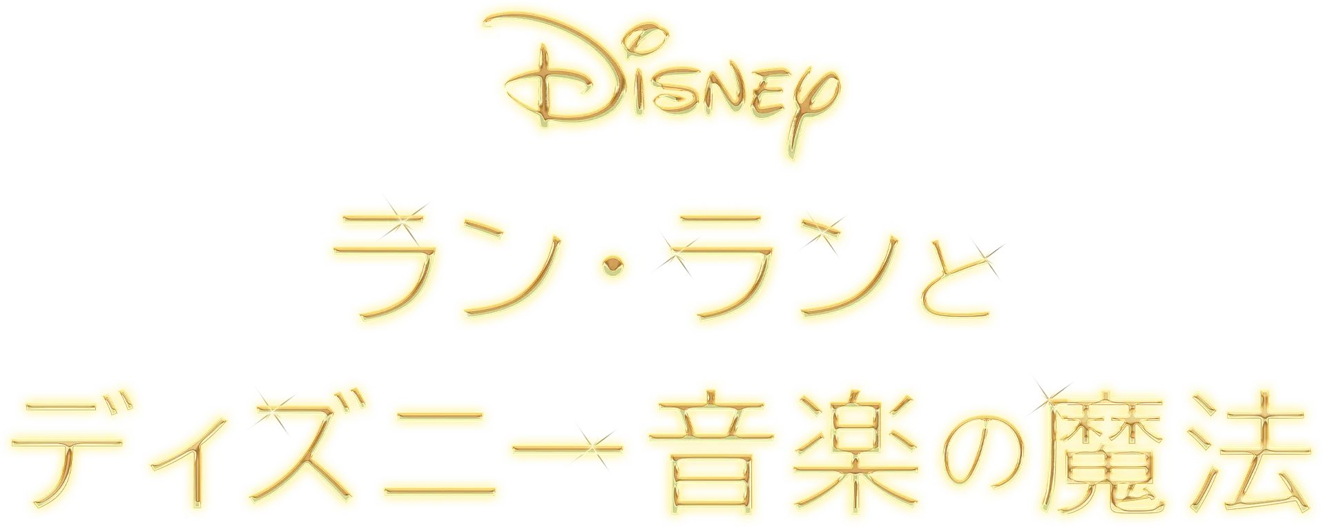ラン・ランとディズニー音楽の魔法