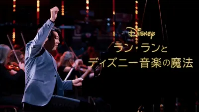 ラン・ランとディズニー音楽の魔法