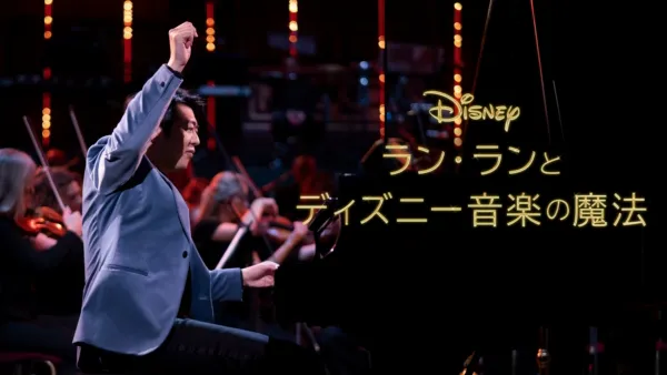 thumbnail - ラン・ランとディズニー音楽の魔法