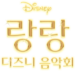 랑랑 디즈니 음악회