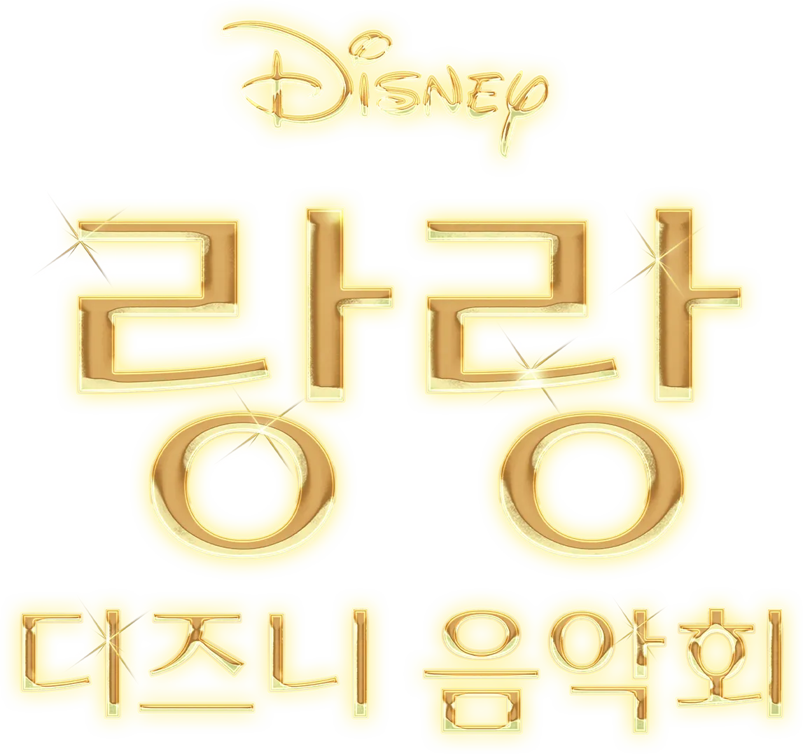 랑랑 디즈니 음악회