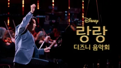 thumbnail - 랑랑 디즈니 음악회