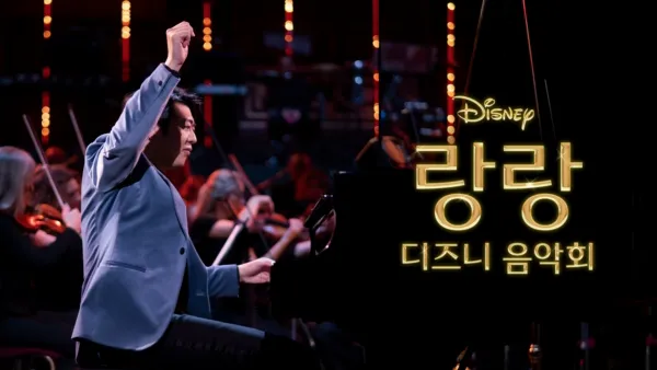 thumbnail - 랑랑 디즈니 음악회
