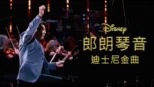 thumbnail - 郎朗琴音：迪士尼金曲