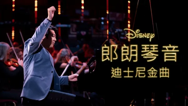 thumbnail - 郎朗琴音：迪士尼金曲