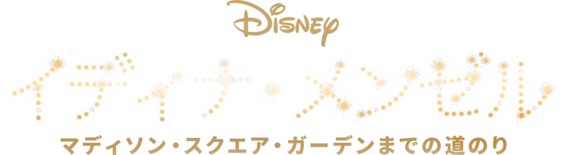 イディナ・メンゼル：マディソン・スクエア・ガーデンまでの道の り
