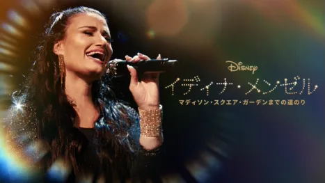 thumbnail - イディナ・メンゼル：マディソン・スクエア・ガーデンまでの道の り