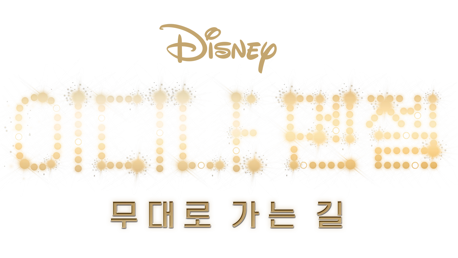 이디나 멘젤: 무대로 가는 길