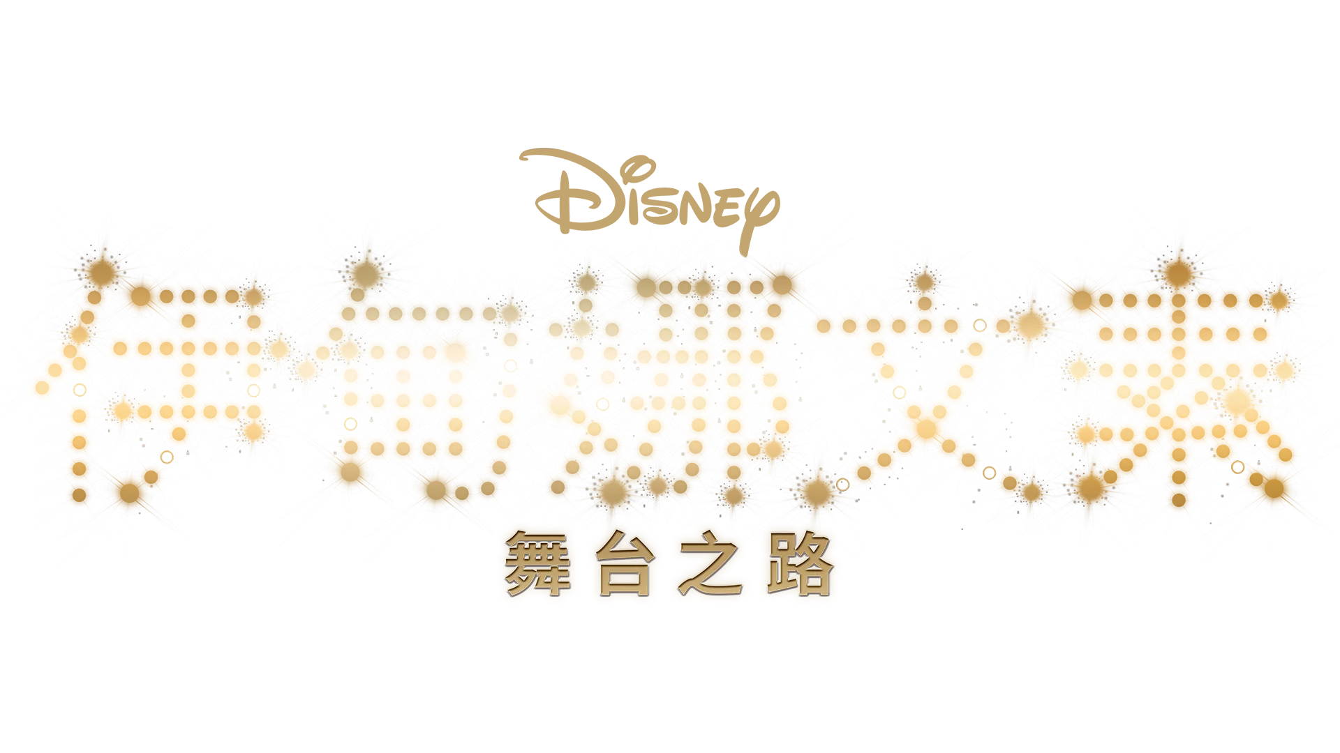 伊甸娜文素：舞台之路